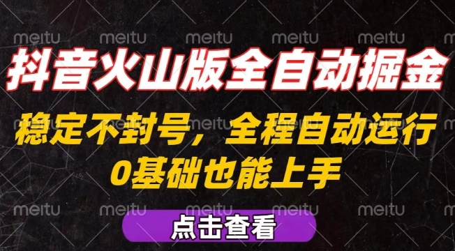 抖音火山版全自动掘金，全程不封号自动操作，可复制放大操作，新手小白也能上手【揭秘】白米粥资源网-汇集全网副业资源白米粥资源网