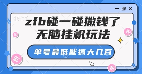 zfb碰一碰撒钱了，无脑挂G玩法，单号最低能搞大几张【揭秘】白米粥资源网-汇集全网副业资源白米粥资源网