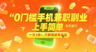0门槛手机兼职副业，上手简单，有手就行，一天3涨+，只要做就有收益【揭秘】白米粥资源网-汇集全网副业资源白米粥资源网
