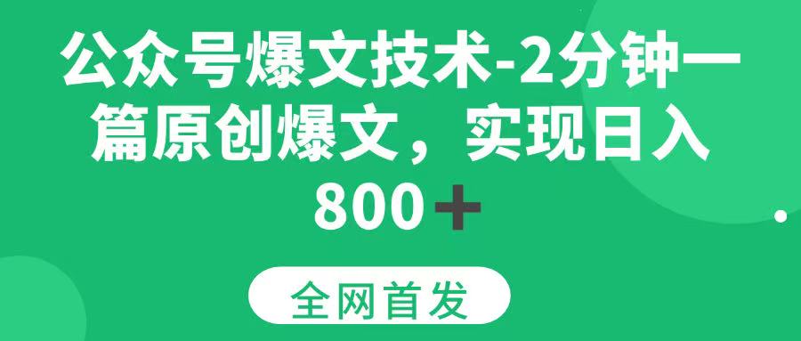 （15329期）公众号爆文技术，2分钟一篇原创爆文，日入 800+白米粥资源网-汇集全网副业资源白米粥资源网
