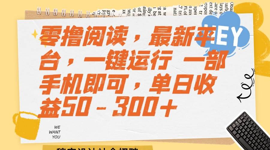 （15201期）零撸阅读，最新平台，一键运行 一部手机即可，单日收益50-300+白米粥资源网-汇集全网副业资源白米粥资源网
