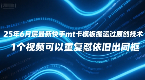 25年6月底最新快手mt卡模板搬运过原创技术，1个视频可以重复怼依旧出同框白米粥资源网-汇集全网副业资源白米粥资源网