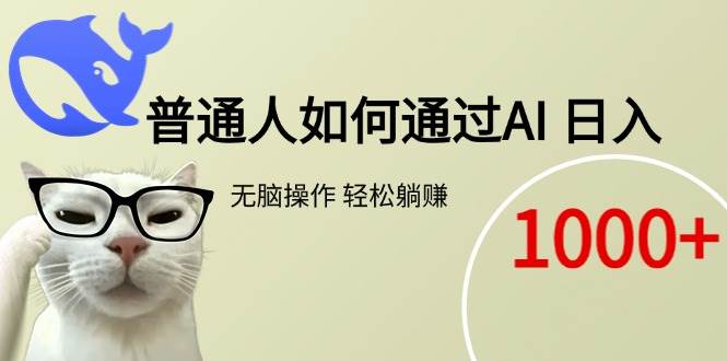 （15288期）普通人如何通过AI 每日轻松躺赚1000+白米粥资源网-汇集全网副业资源白米粥资源网