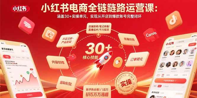 （15751期）小红书电商全链路运营课：涵盖30+实操单元，实现从开店到爆款账号完整闭环白米粥资源网-汇集全网副业资源白米粥资源网
