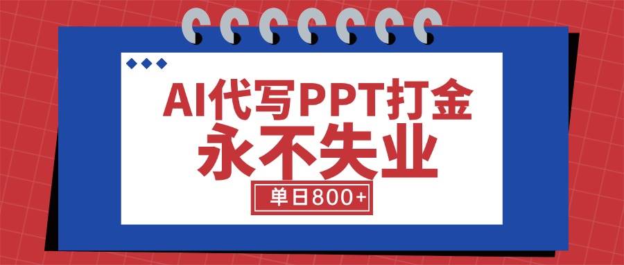 （15530期）AI代写PPT打金，永不失业项目，细分蓝海领域，单日稳定800+【附工具指令】白米粥资源网-汇集全网副业资源白米粥资源网