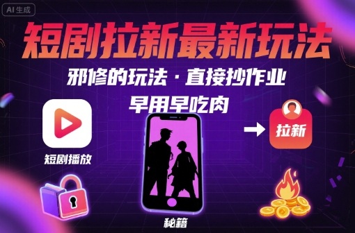 解锁短剧拉新最新玩法，邪修的玩法，直接抄作业，早用早吃肉白米粥资源网-汇集全网副业资源白米粥资源网
