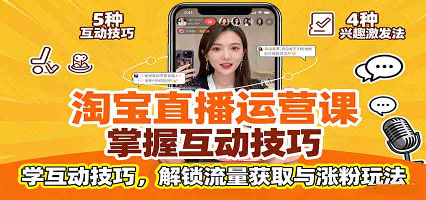 淘宝直播运营课：掌握平台规范，学互动技巧，解锁流量获取与涨粉玩法白米粥资源网-汇集全网副业资源白米粥资源网