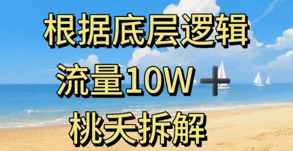 据底层逻辑，流量10W+，以安全知识科普为例白米粥资源网-汇集全网副业资源白米粥资源网