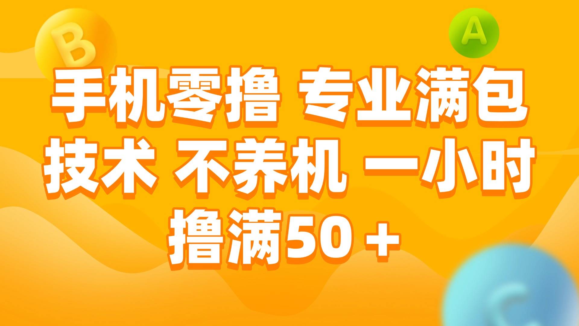 （15059期）手机零撸 专业满包技术 不养机 一小时撸满50+白米粥资源网-汇集全网副业资源白米粥资源网