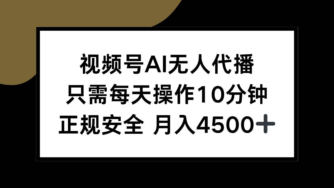 （15401期）视频号AI无人代播，只需每天操作10分钟，正规安全，月入4500+白米粥资源网-汇集全网副业资源白米粥资源网