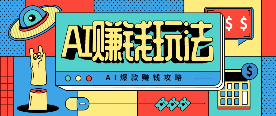 AI萌宠视频爆款攻略,小白无脑操作,每天30分钟,轻松上手,日入500+白米粥资源网-汇集全网副业资源白米粥资源网