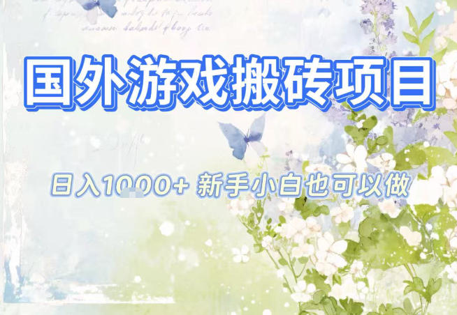 国外游戏全自动搬砖项目，日入10张，新手小白也可做，项目红利期，先搞先吃肉【揭秘】白米粥资源网-汇集全网副业资源白米粥资源网