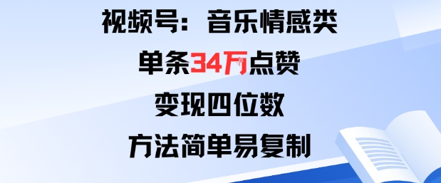 视频号分成计划新玩法：音乐情感类单条34W点赞，变现四位数，方法简单易复制白米粥资源网-汇集全网副业资源白米粥资源网