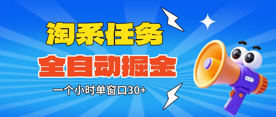 （16447期）淘系任务助手全自动掘金，单窗口一个小时30+~矩阵操作无需人工白米粥资源网-汇集全网副业资源白米粥资源网