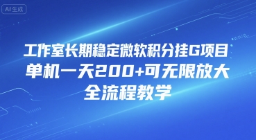 工作室长期稳定微软积分挂G项目，单机一天200+可无限放大，全流程教学【揭秘】白米粥资源网-汇集全网副业资源白米粥资源网