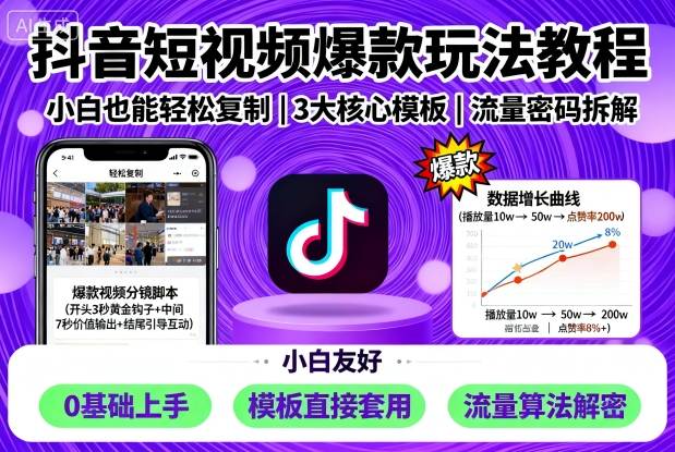 抖音短视频爆款玩法教程，小白也能轻松复制白米粥资源网-汇集全网副业资源白米粥资源网