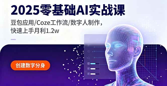 （16118期）2025零基础AI实战课，豆包应用/Coze工作流/数字人制作，快速上手月利1.2w白米粥资源网-汇集全网副业资源白米粥资源网