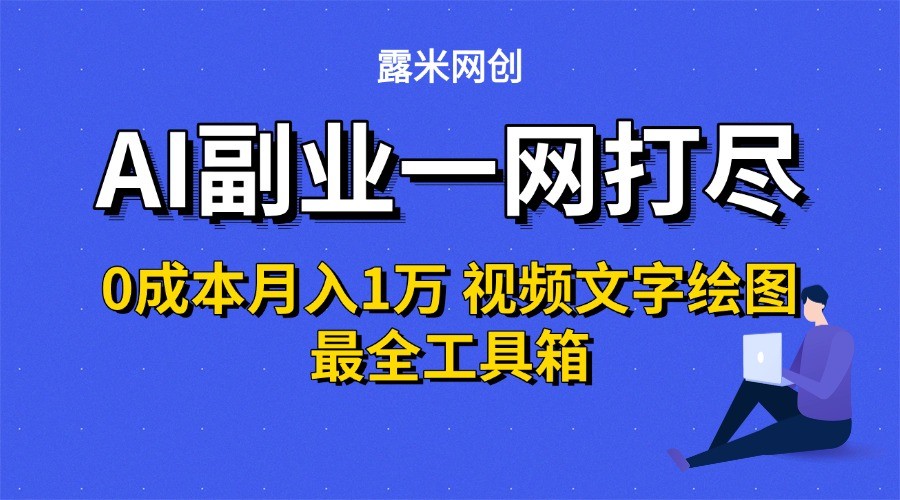 AI副业一网打尽0投入月入1万＋视频文字绘图最全工具箱白米粥资源网-汇集全网副业资源白米粥资源网