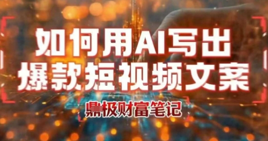 如何用AI写出高赞爆款文案，用ai高效做出爆款短视频文案白米粥资源网-汇集全网副业资源白米粥资源网