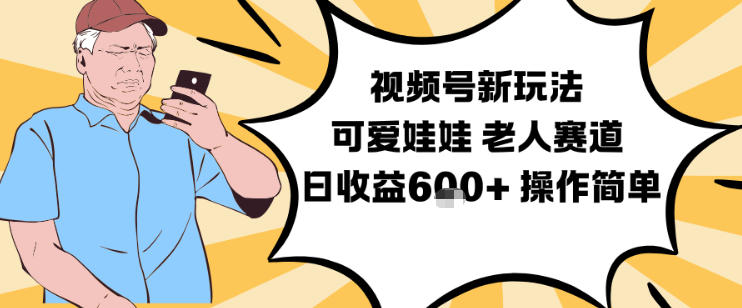视频号新玩法,可爱娃娃视频制作教学,老人赛道,日收益6张+操作简单白米粥资源网-汇集全网副业资源白米粥资源网