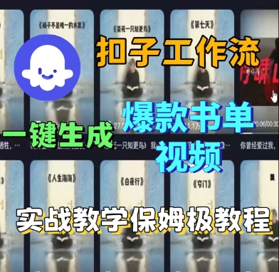 Coze扣子工作流一键生成爆款书单视频，实战保姆级教程白米粥资源网-汇集全网副业资源白米粥资源网