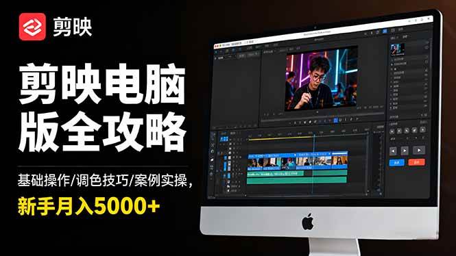 （16474期）剪映电脑版全攻略：基础操作/调色技巧/案例实操，新手月入5000+白米粥资源网-汇集全网副业资源白米粥资源网