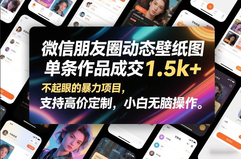 微信朋友圈动态壁纸图，单条作品成交1.5k+，不起眼的暴力项目，支持高价定制，小白无脑操作白米粥资源网-汇集全网副业资源白米粥资源网