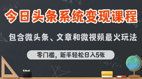 今日头条AI玩法系统课程，最新前沿变现玩法拆解，零门槛，新手轻松日入5张白米粥资源网-汇集全网副业资源白米粥资源网