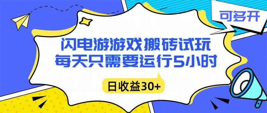 （16882期）闪电游自动搬砖：每天只需要5小时躺赚攻略，不需要人工干预，单电脑每天1000+主业副业都可以白米粥资源网-汇集全网副业资源白米粥资源网