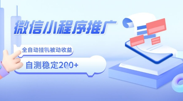 2025微信小程序全新玩法，全自动被动收益，小白宝妈轻松上手日入5张【揭秘】白米粥资源网-汇集全网副业资源白米粥资源网