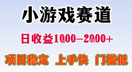 暑期暴力一天收益1-2k+ 稳定项目，小游戏赛道，项目稳定，上手快，门槛低【揭秘】白米粥资源网-汇集全网副业资源白米粥资源网