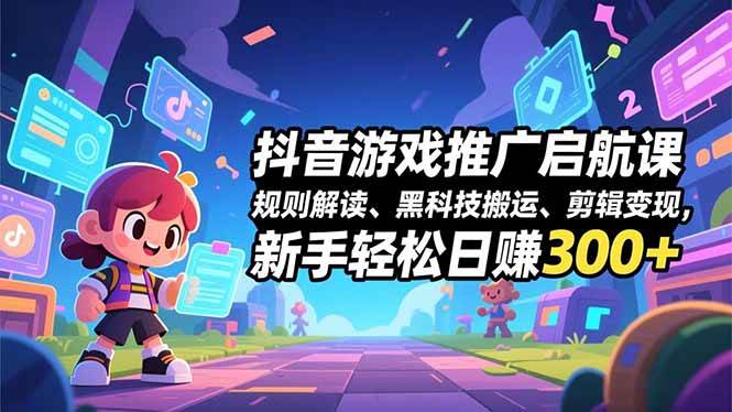 (16798期)抖音游戏推广启航课,规则解读、黑科技搬运、剪辑变现,新手轻松日赚300+白米粥资源网-汇集全网副业资源白米粥资源网