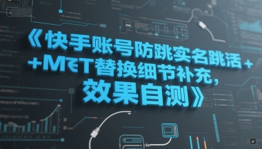 快手账号防跳实名跳激活注册方式+MT替换细节补充，效果自测白米粥资源网-汇集全网副业资源白米粥资源网