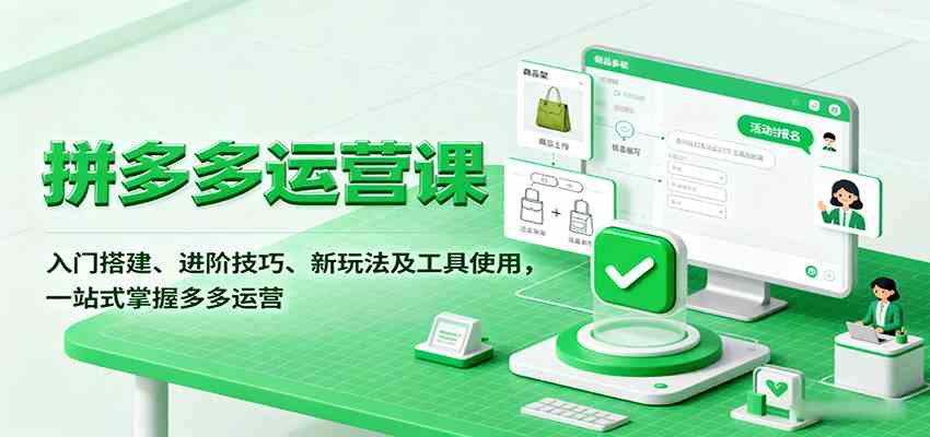 拼多多运营课，入门搭建、进阶技巧、新玩法及工具使用，一站式掌握多多运营白米粥资源网-汇集全网副业资源白米粥资源网