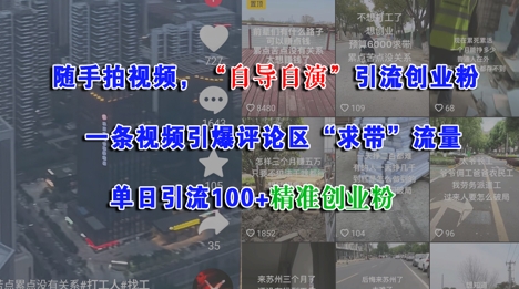 随手拍视频，自导自演引流创业粉， 一条视频引爆评论区“求带”流量，单日引流100+精准创业粉白米粥资源网-汇集全网副业资源白米粥资源网
