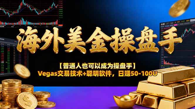 (16677期)海外美金操盘手技术【普通人也可以成为操盘手】Vegas交易技术+聪明软件,日赚50-100U白米粥资源网-汇集全网副业资源白米粥资源网
