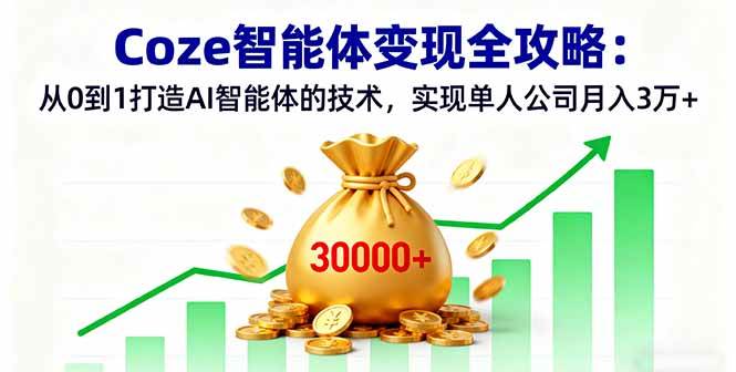 （16116期）Coze智能体变现全攻略：从0到1打造AI智能体的技术，实现单人公司月入3万+白米粥资源网-汇集全网副业资源白米粥资源网