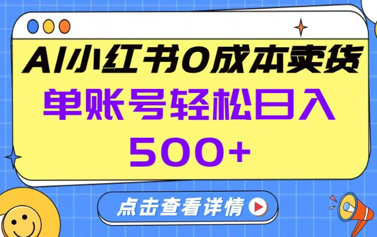 26年做小红书卖货就对了,完全托管AI，单账号保底日入5张+【揭秘】白米粥资源网-汇集全网副业资源白米粥资源网