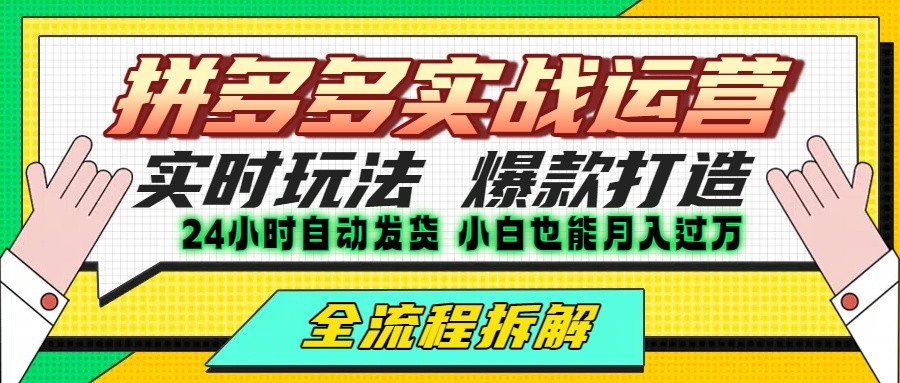 拼多多最新实战运营高投产：长久稳定项目，单店利润一天三位数白米粥资源网-汇集全网副业资源白米粥资源网