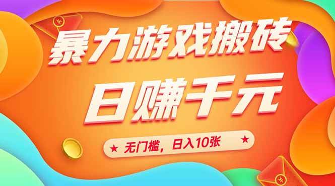 图片[1]白米粥资源网-汇集全网副业资源（15023期）25年暴力游戏搬砖，全自动搬砖，无门槛，日入10张白米粥资源网-汇集全网副业资源白米粥资源网
