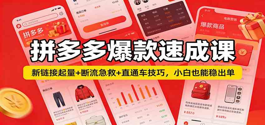 拼多多爆款速成课:新链接起量+断流急救+直通车技巧,小白也能稳出单白米粥资源网-汇集全网副业资源白米粥资源网