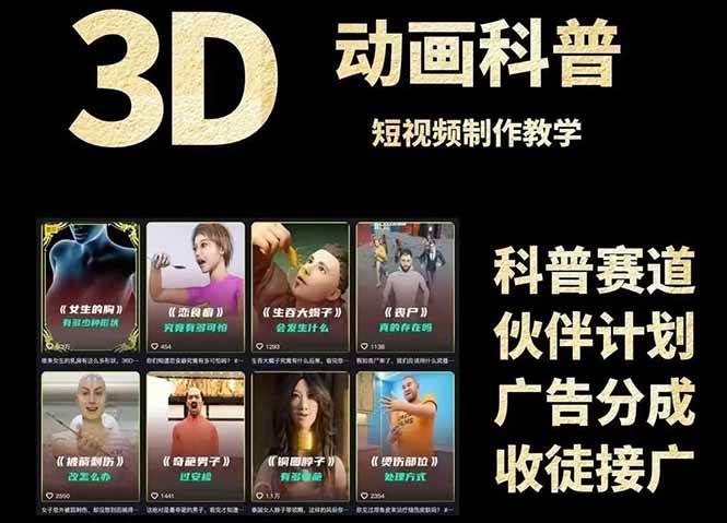 图片[1]白米粥资源网-汇集全网副业资源（14962期）3D科普短视频变现全攻略，从文案创作到成品输出，附带素材下载链接白米粥资源网-汇集全网副业资源白米粥资源网