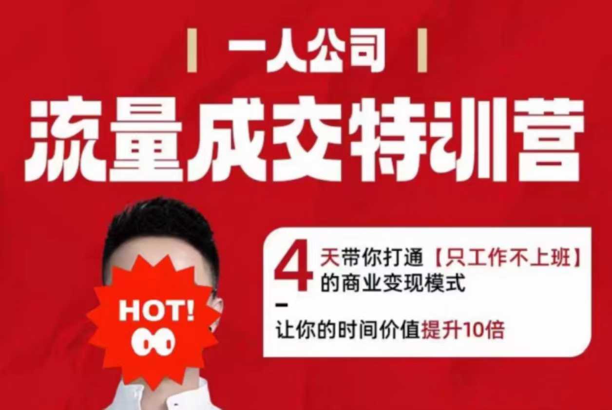 流量成交特训营2025年，4天带你打通【只工作不上班】的商业变现模式，让你的时间价值提升10倍白米粥资源网-汇集全网副业资源白米粥资源网