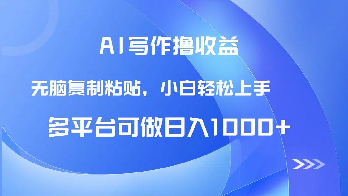 （14900期）AI写作撸收益，只需无脑复制粘贴，小白轻松上手日入1000+白米粥资源网-汇集全网副业资源白米粥资源网