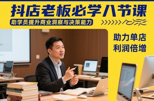 抖店老板必学八节课，助学员提升商业洞察与决策能力，助力单店利润倍增白米粥资源网-汇集全网副业资源白米粥资源网