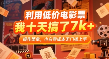 利用低价电影票，我十天搞了7k+，操作简单，小白零成本无门槛上手【揭秘】白米粥资源网-汇集全网副业资源白米粥资源网