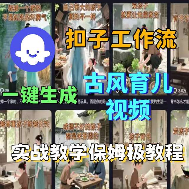 Coze扣子工作流一键生成古风育儿视频，实战教学保姆级教程白米粥资源网-汇集全网副业资源白米粥资源网
