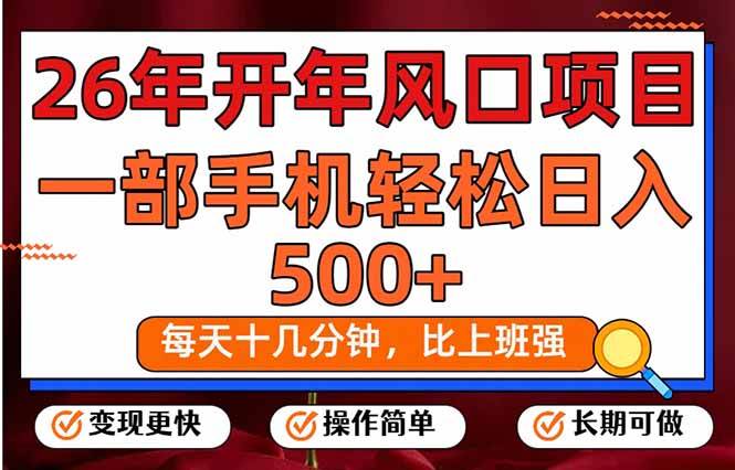 （17439期）26年开年项目，每天十几分钟，一部手机稳稳日入500+，长期稳定可做白米粥资源网-汇集全网副业资源白米粥资源网