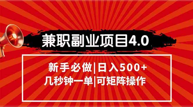 （15073期）兼职副业项目4.0玩法，信息录入，阶梯收入模式，几秒一单，可矩阵操作…白米粥资源网-汇集全网副业资源白米粥资源网