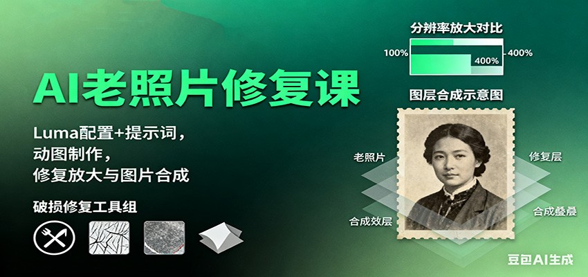 AI老照片修复课:Luma配置+提示词,动图制作,修复放大与图片合成白米粥资源网-汇集全网副业资源白米粥资源网